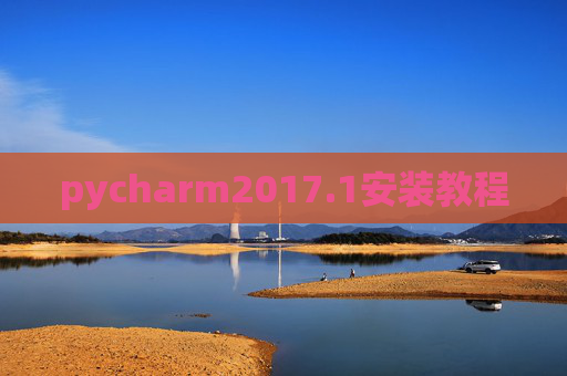 pycharm2017.1安装教程 pycharm2017.1安装教程