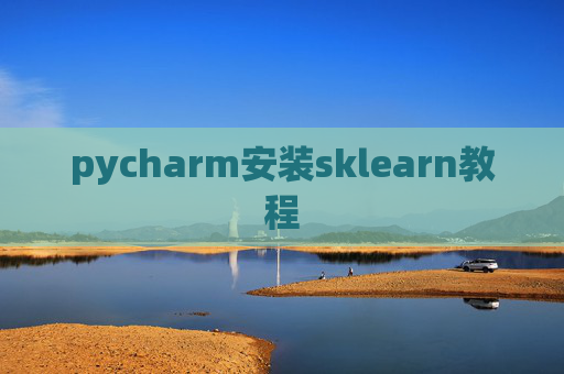 pycharm安装sklearn教程 pycharm安装sklearn教程