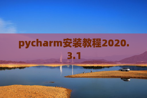 pycharm安装教程2020.3.1